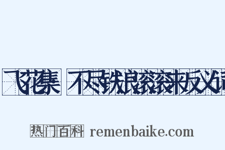 飞花集·不尽铁浪滚滚来反义词是什么意思的图片